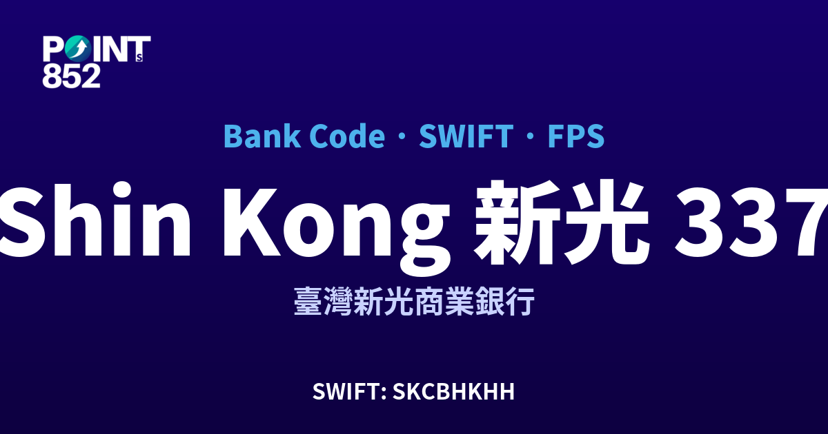 Shin Kong 新光 臺灣新光商業銀行 銀行代碼 337 SWIFT SKCBHKHH FPS 對照