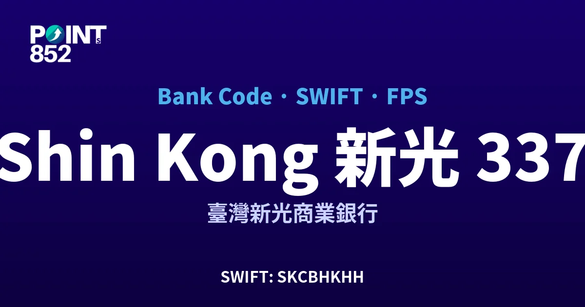 【2026】Shin Kong 新光 銀行代碼 337 + SWIFT SKCBHKHH + FPS ID 全指南