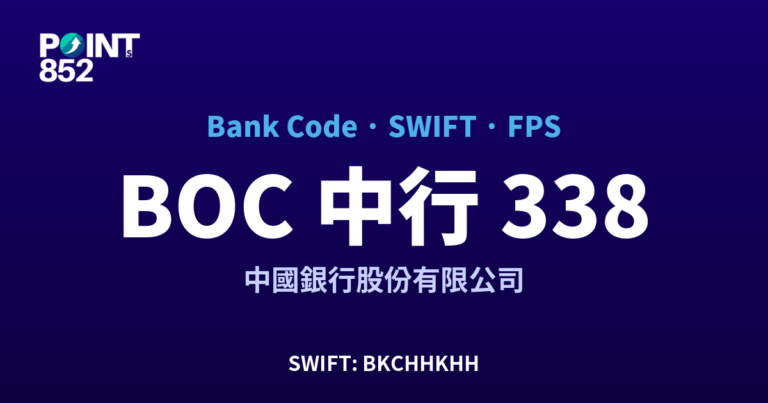 【2026】BOC 中行 銀行代碼 338 + SWIFT BKCHHKHH + FPS ID 全指南 【2026】BOC 中行 銀行代碼 338 + SWIFT BKCHHKHH + FPS ID 全指南