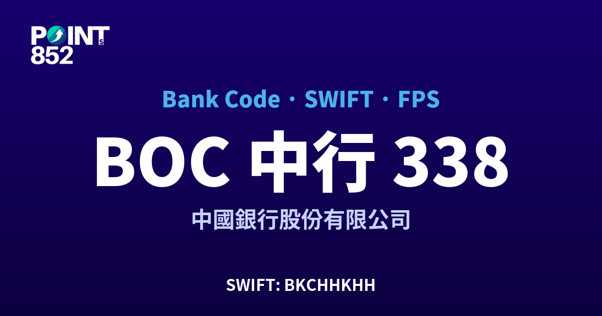 BOC 中行 銀行代碼 338 SWIFT BKCHHKHH FPS