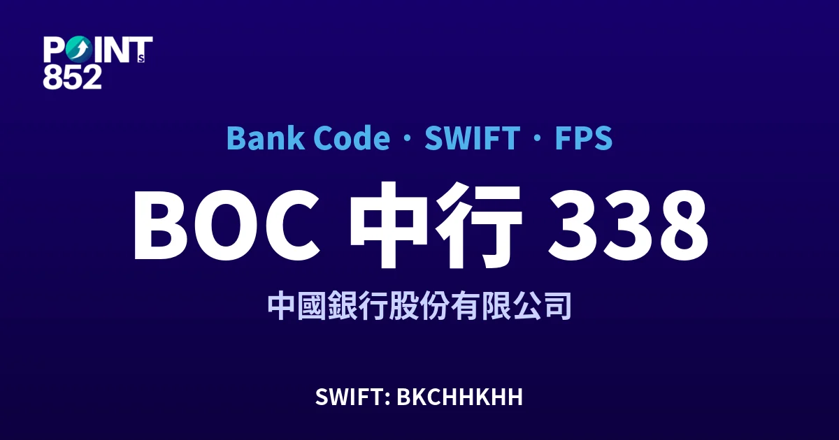 【2026】BOC 中行 銀行代碼 338 + SWIFT BKCHHKHH + FPS ID 全指南