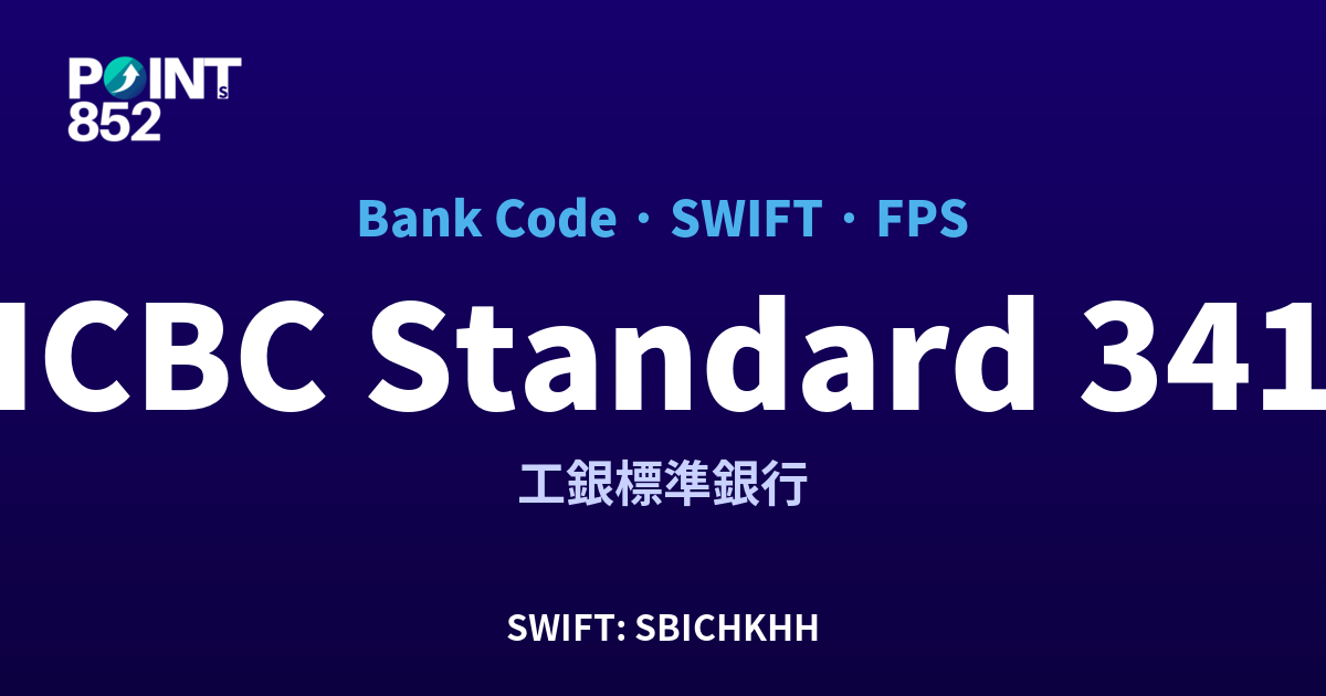 ICBC Standard 工銀標準銀行 銀行代碼 341 SWIFT SBICHKHH FPS 對照