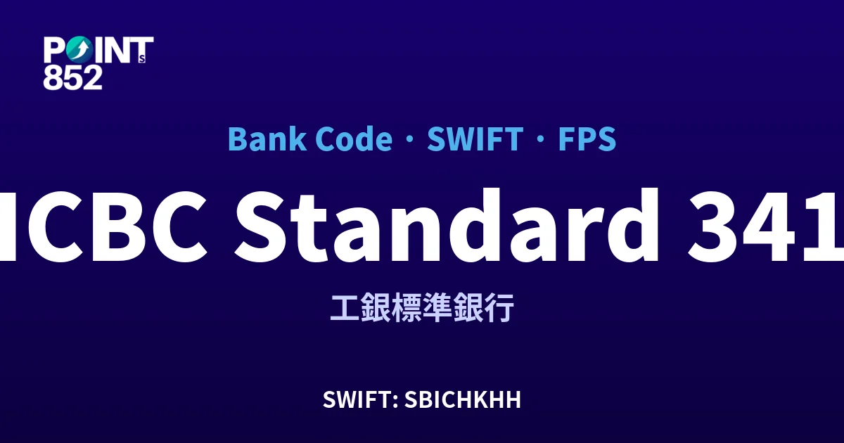 【2026】ICBC Standard 銀行代碼 341 + SWIFT SBICHKHH + FPS ID 全指南