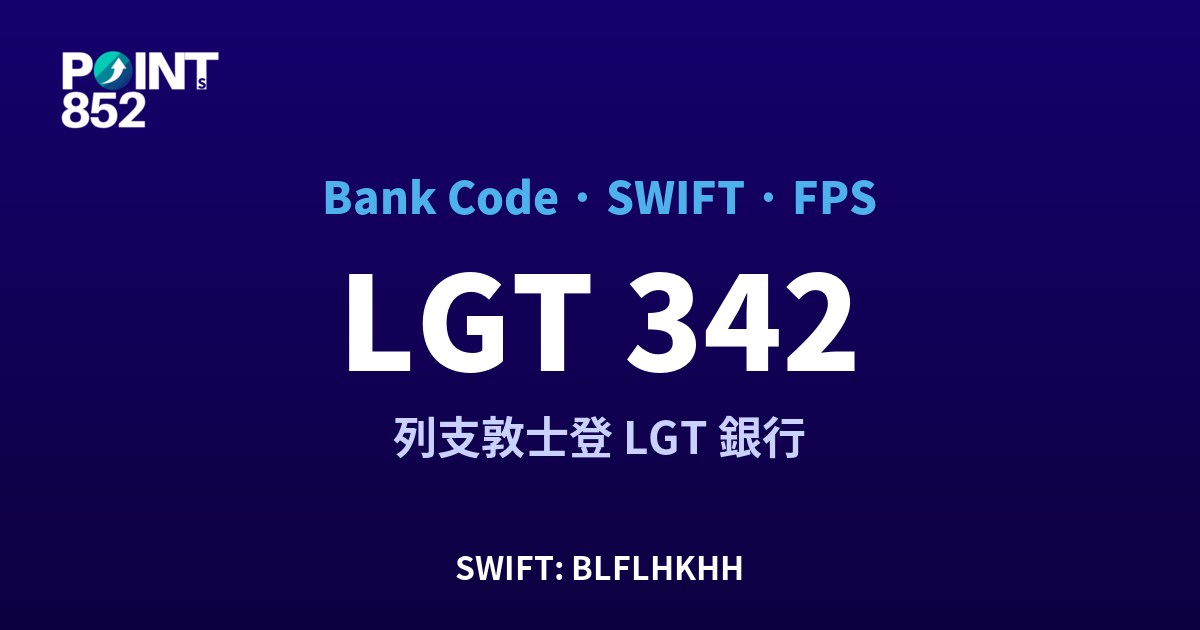 LGT 列支敦士登 LGT 銀行 銀行代碼 342 SWIFT BLFLHKHH FPS 對照