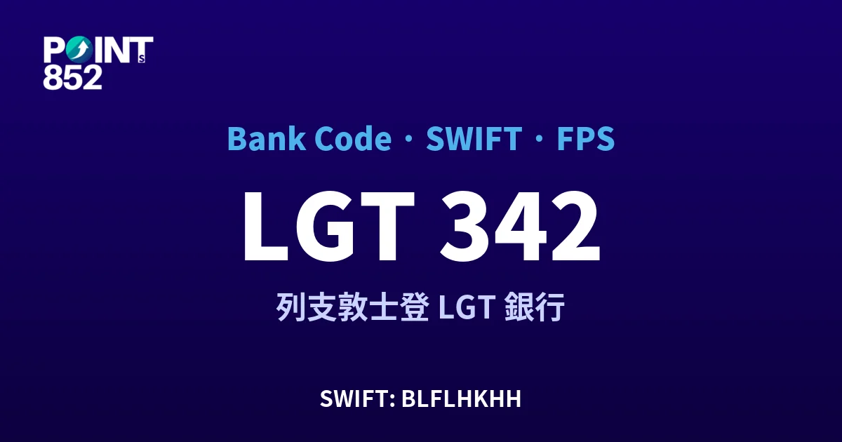 【2026】LGT 銀行代碼 342 + SWIFT BLFLHKHH + FPS ID 全指南