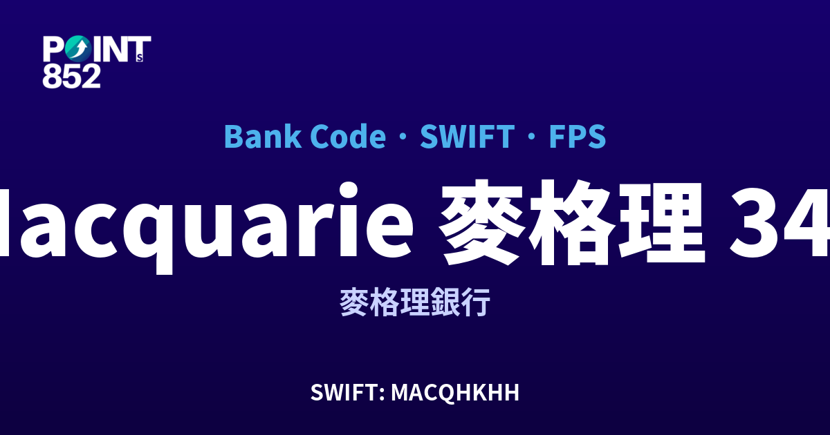 Macquarie 麥格理 麥格理銀行 銀行代碼 344 SWIFT MACQHKHH FPS 對照