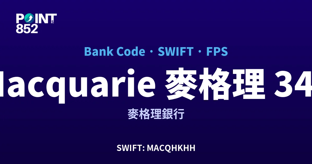 【2026】Macquarie 麥格理 銀行代碼 344 + SWIFT MACQHKHH + FPS ID 全指南