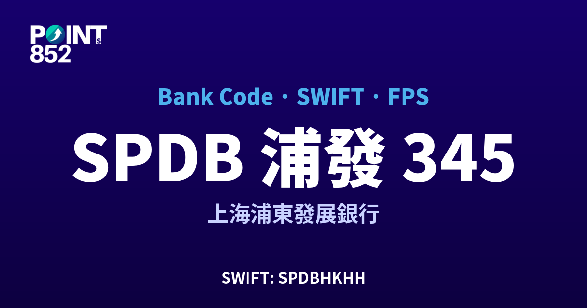 SPDB 浦發 上海浦東發展銀行 銀行代碼 345 SWIFT SPDBHKHH FPS 對照