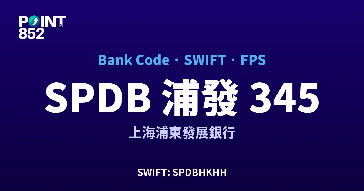 【2026】SPDB 浦發 銀行代碼 345 + SWIFT SPDBHKHH + FPS ID 全指南