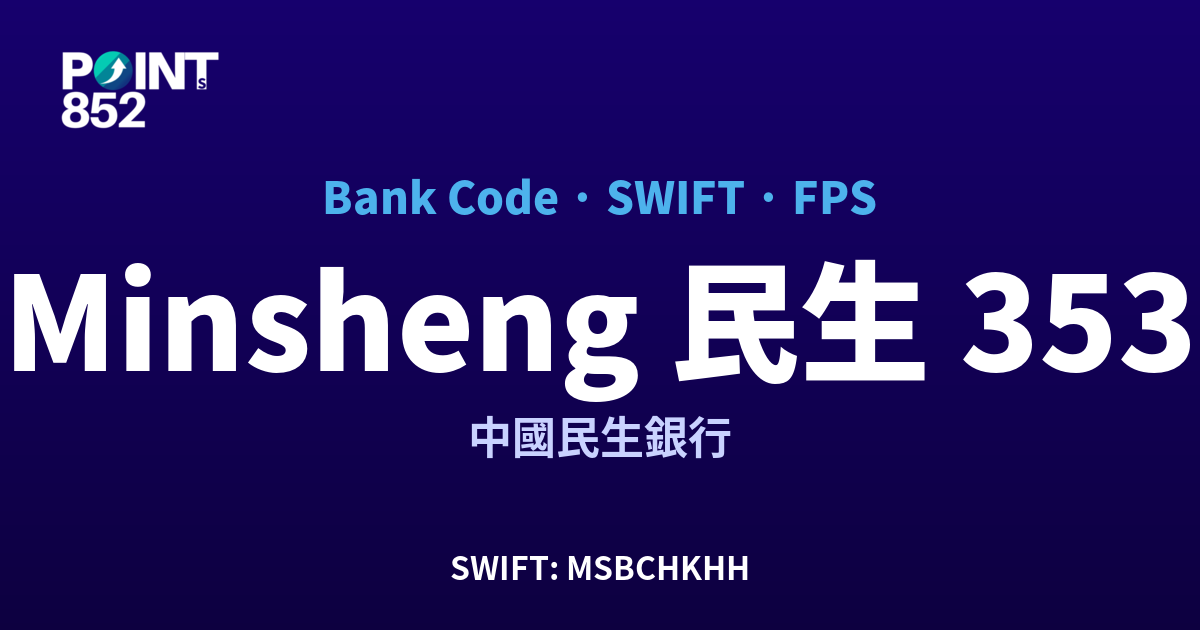 Minsheng 民生 中國民生銀行 銀行代碼 353 SWIFT MSBCHKHH FPS 對照
