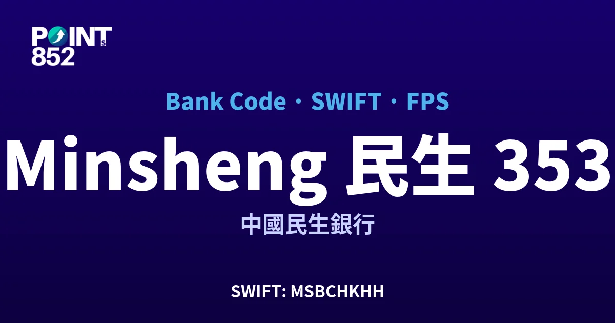 【2026】Minsheng 民生 銀行代碼 353 + SWIFT MSBCHKHH + FPS ID 全指南