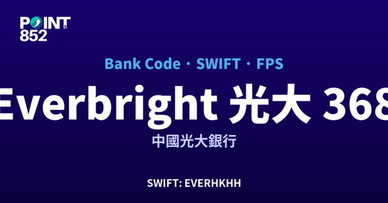 【2026】Everbright 光大 銀行代碼 368 + SWIFT EVERHKHH + FPS ID 全指南 【2026】Everbright 光大 銀行代碼 368 + SWIFT EVERHKHH + FPS ID 全指南
