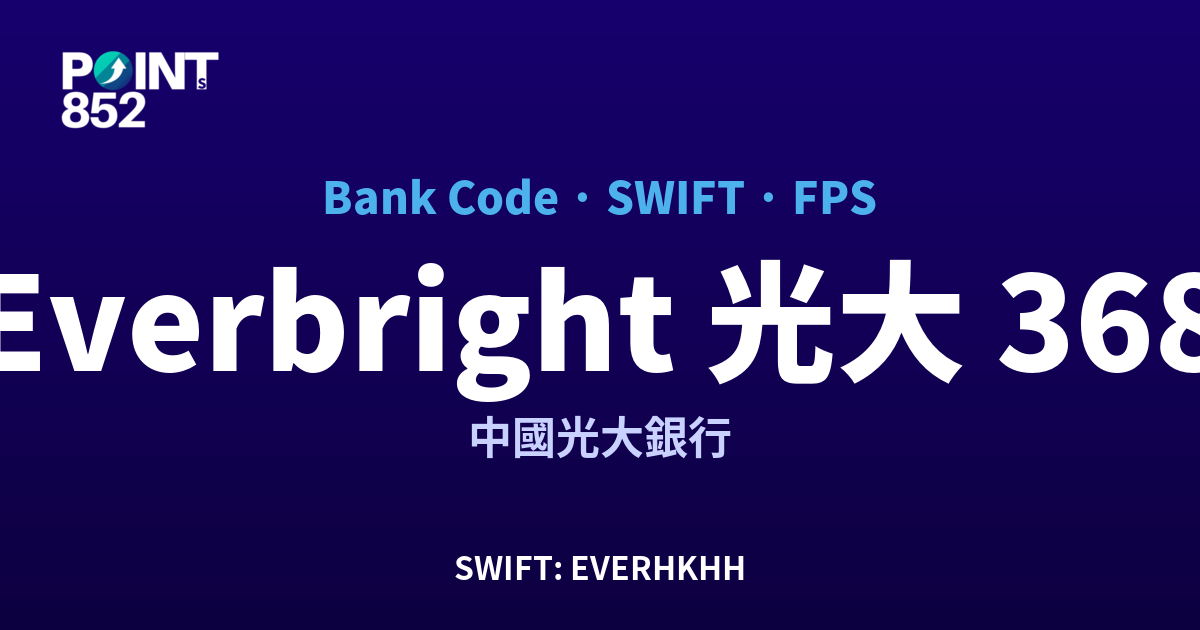 Everbright 光大 中國光大銀行 銀行代碼 368 SWIFT EVERHKHH FPS 對照