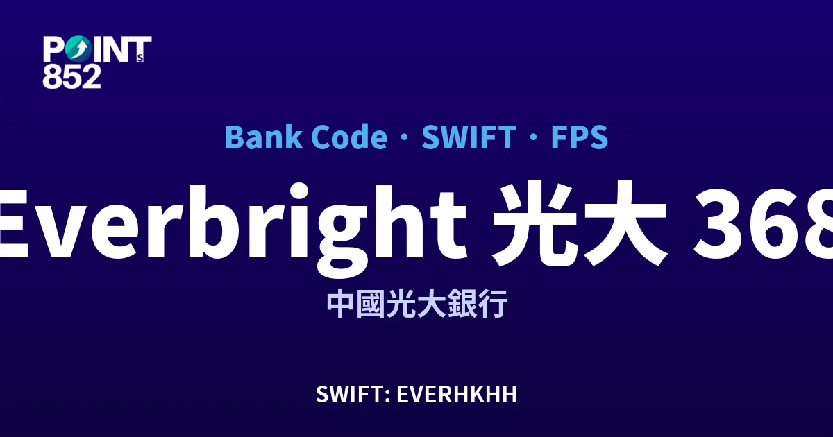 【2026】Everbright 光大 銀行代碼 368 + SWIFT EVERHKHH + FPS ID 全指南