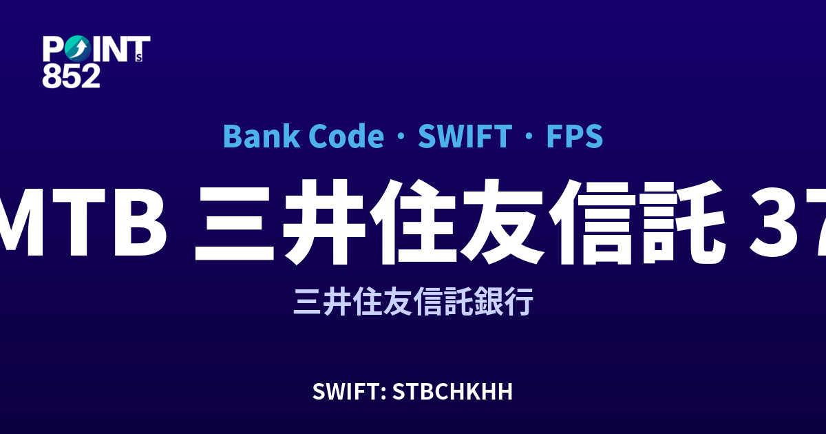 SMTB 三井住友信託 三井住友信託銀行 銀行代碼 371 SWIFT STBCHKHH FPS 對照