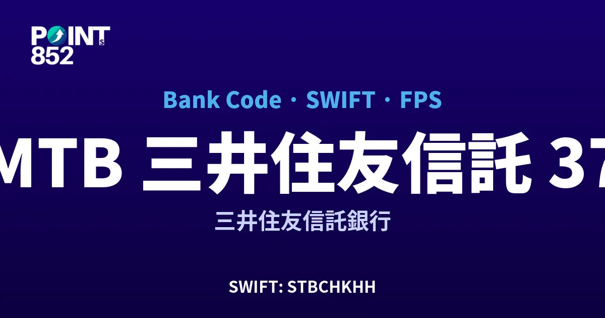 【2026】SMTB 三井住友信託 銀行代碼 371 + SWIFT STBCHKHH + FPS ID 全指南