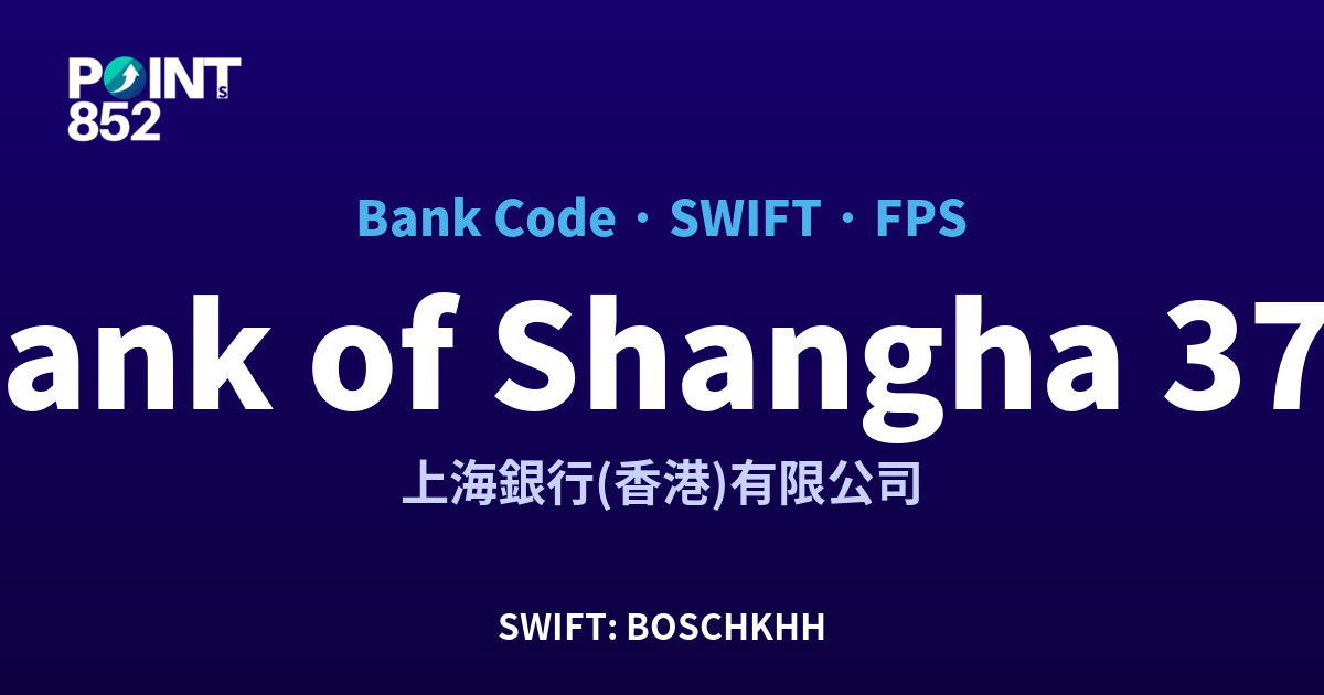 Bank of Shanghai 上海銀行 上海銀行(香港)有限公司 銀行代碼 372 SWIFT BOSCHKHH FPS 對照