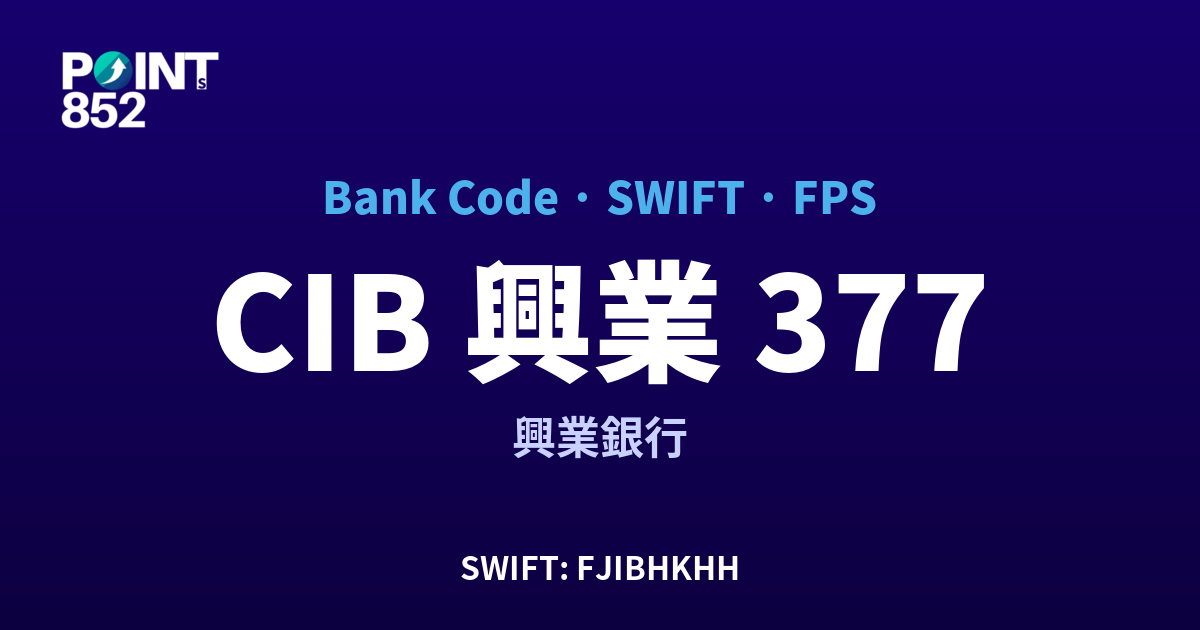 CIB 興業 興業銀行 銀行代碼 377 SWIFT FJIBHKHH FPS 對照