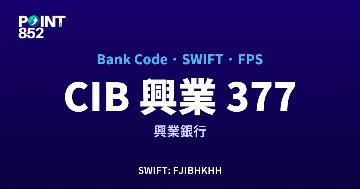 【2026】CIB 興業 銀行代碼 377 + SWIFT FJIBHKHH + FPS ID 全指南