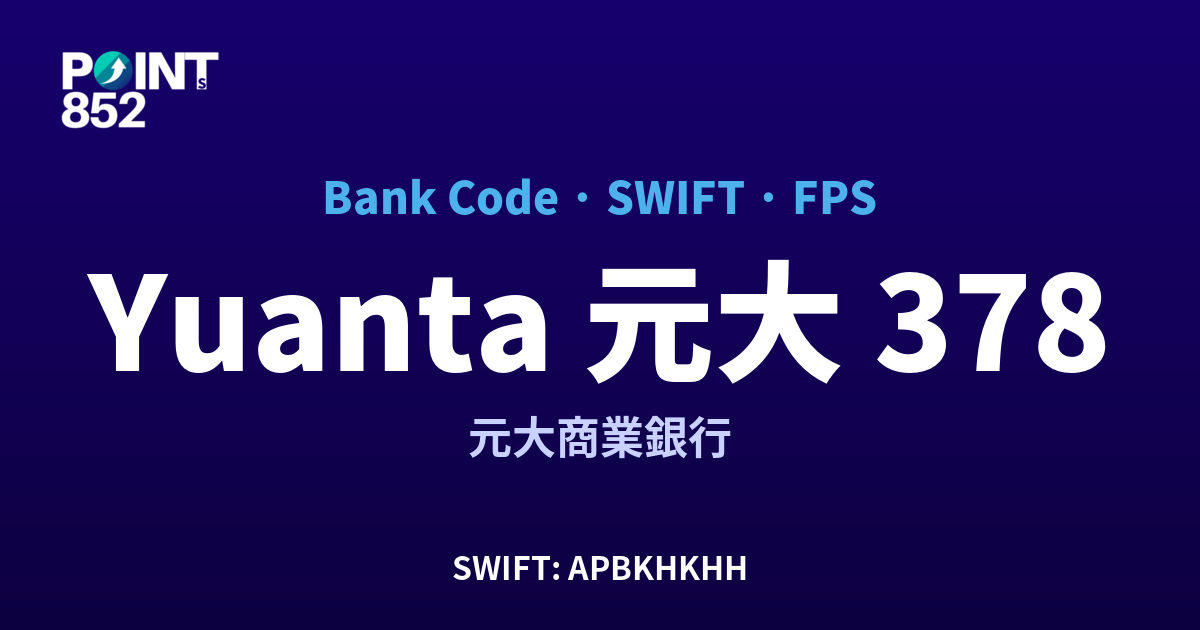 Yuanta 元大 元大商業銀行 銀行代碼 378 SWIFT APBKHKHH FPS 對照