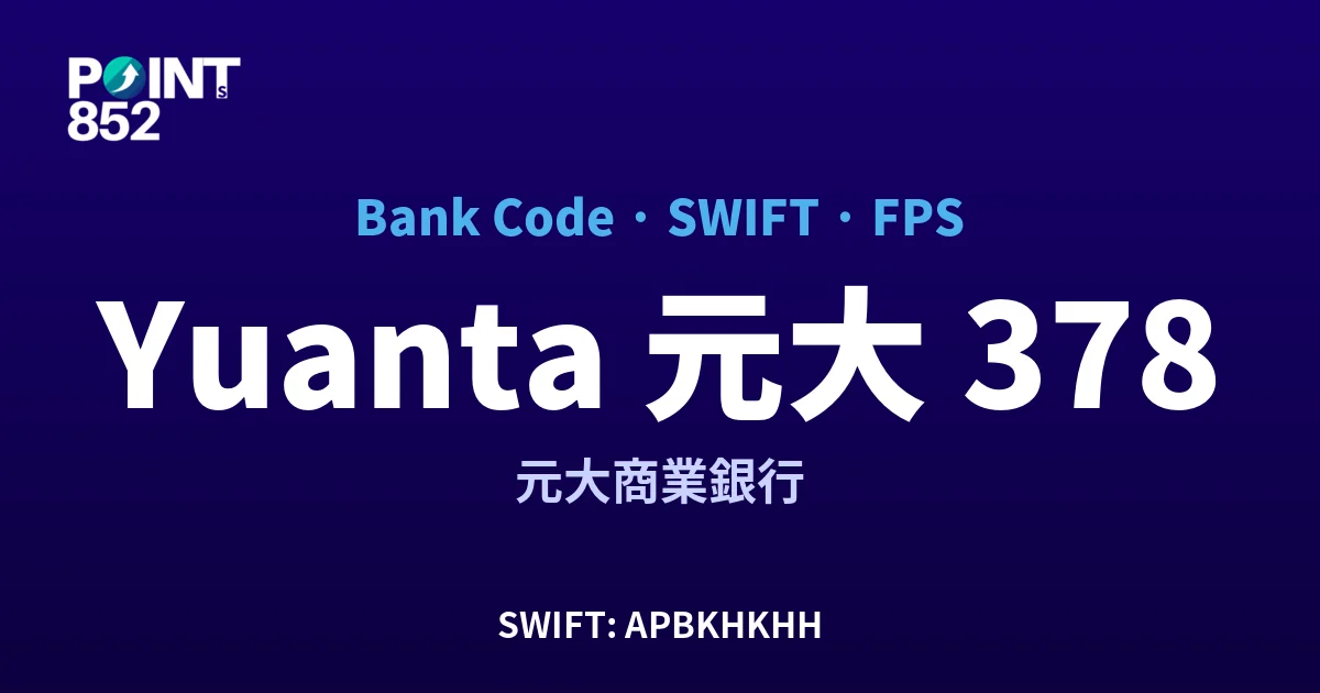 【2026】Yuanta 元大 銀行代碼 378 + SWIFT APBKHKHH + FPS ID 全指南