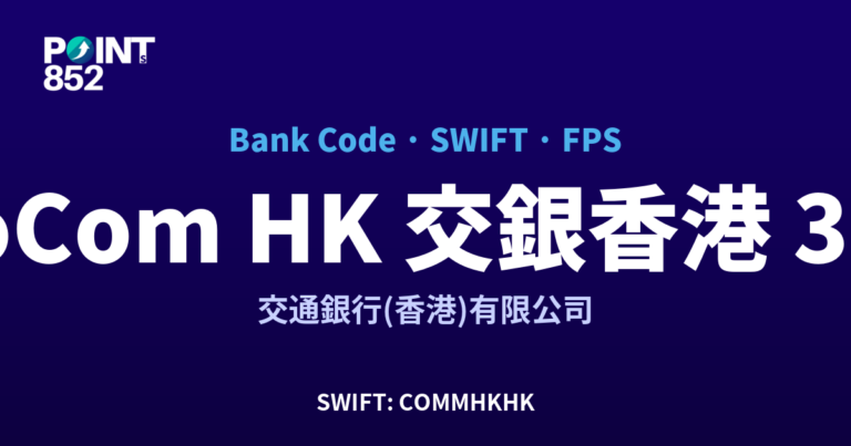 【2026】BoCom HK 交銀香港 銀行代碼 382 + SWIFT COMMHKHK + FPS ID 全指南 【2026】BoCom HK 交銀香港 銀行代碼 382 + SWIFT COMMHKHK + FPS ID 全指南