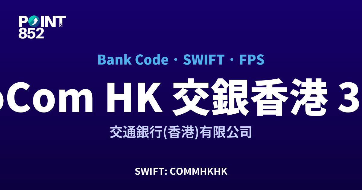 BoCom HK 交銀香港 銀行代碼 382 SWIFT COMMHKHK FPS