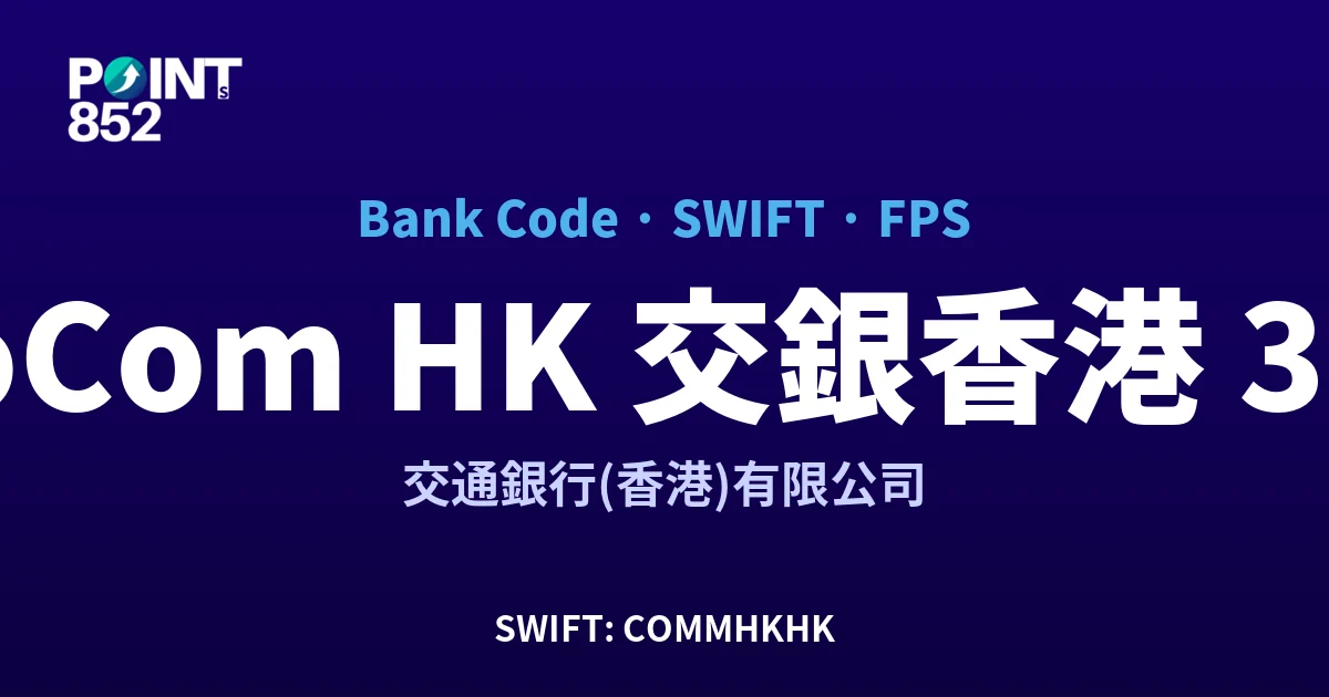 【2026】BoCom HK 交銀香港 銀行代碼 382 + SWIFT COMMHKHK + FPS ID 全指南
