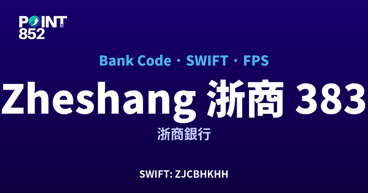 Zheshang 浙商 浙商銀行 銀行代碼 383 SWIFT ZJCBHKHH FPS 對照