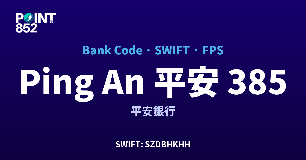 Ping An 平安 平安銀行 銀行代碼 385 SWIFT SZDBHKHH FPS 對照