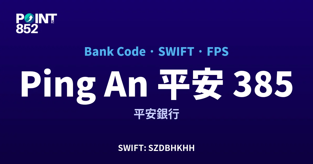 【2026】Ping An 平安 銀行代碼 385 + SWIFT SZDBHKHH + FPS ID 全指南