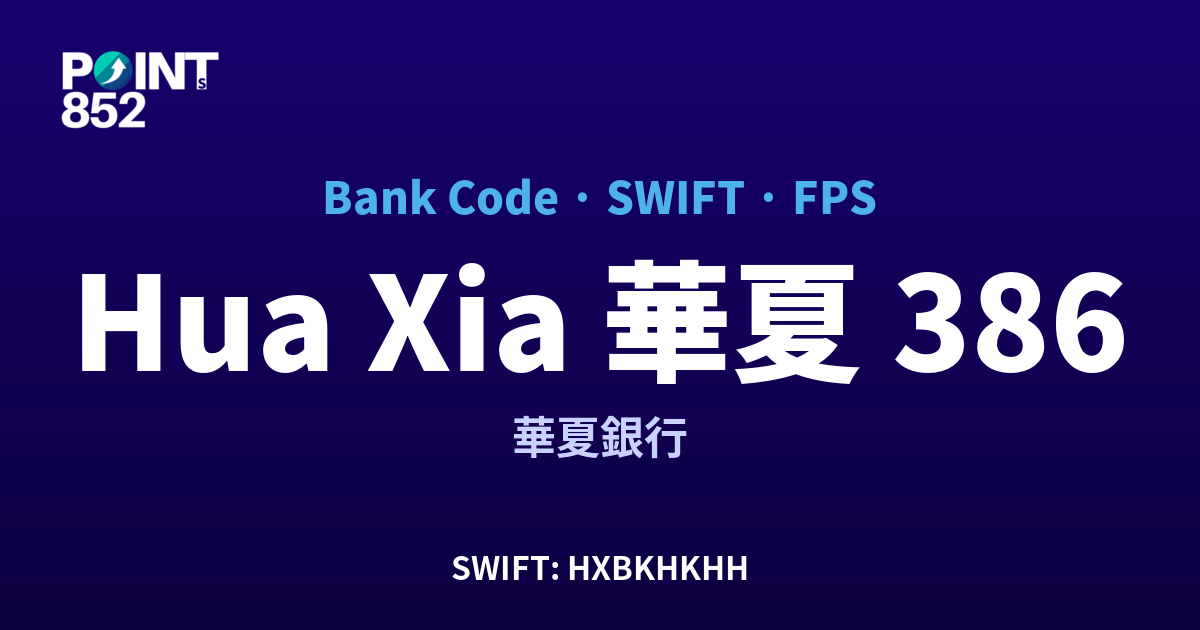 Hua Xia 華夏 華夏銀行 銀行代碼 386 SWIFT HXBKHKHH FPS 對照