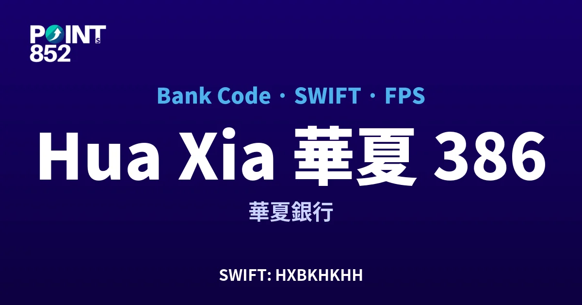 【2026】Hua Xia 華夏 銀行代碼 386 + SWIFT HXBKHKHH + FPS ID 全指南