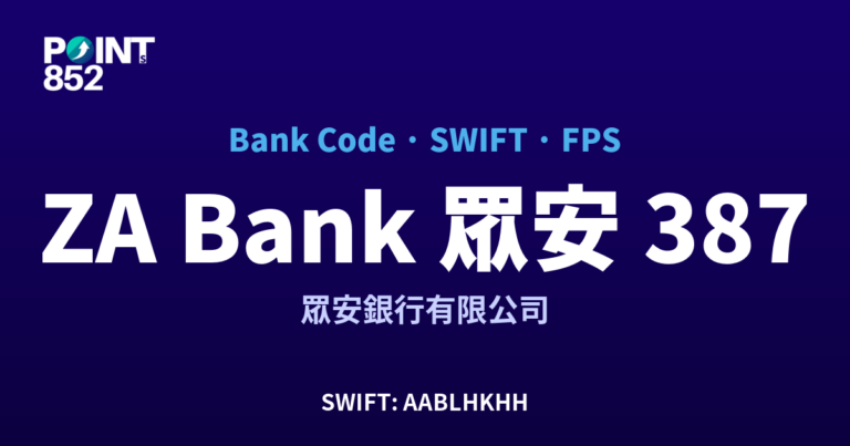 【2026】ZA Bank 眾安 銀行代碼 387 + SWIFT AABLHKHH + FPS ID 全指南 【2026】ZA Bank 眾安 銀行代碼 387 + SWIFT AABLHKHH + FPS ID 全指南