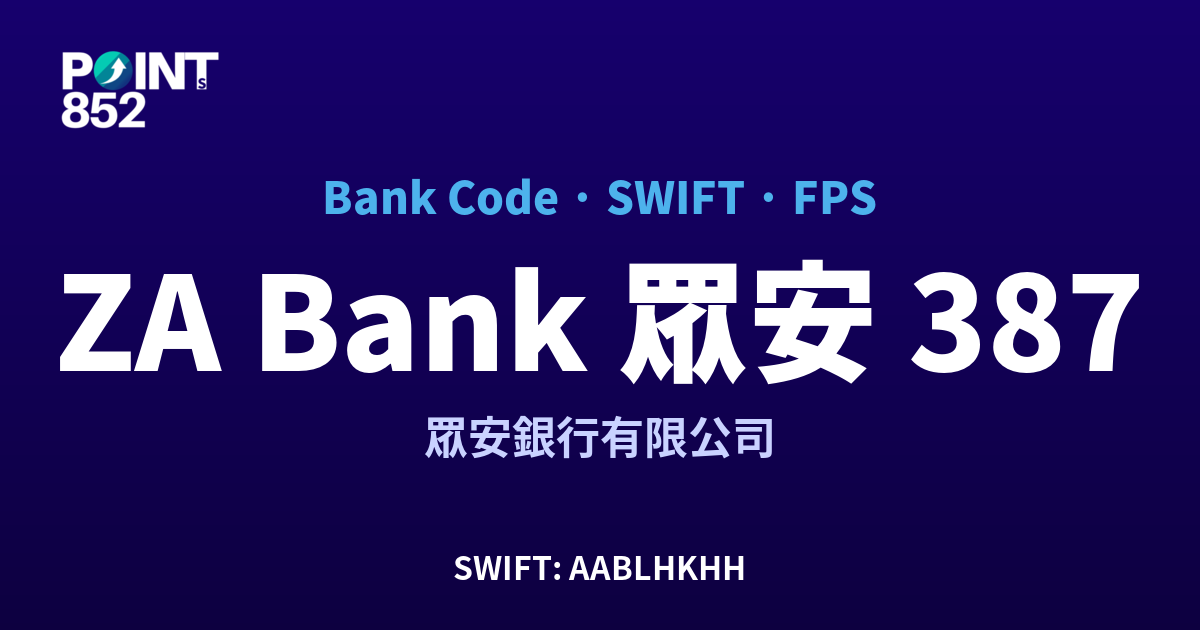 ZA Bank 眾安 眾安銀行有限公司 銀行代碼 387 SWIFT AABLHKHH FPS 對照
