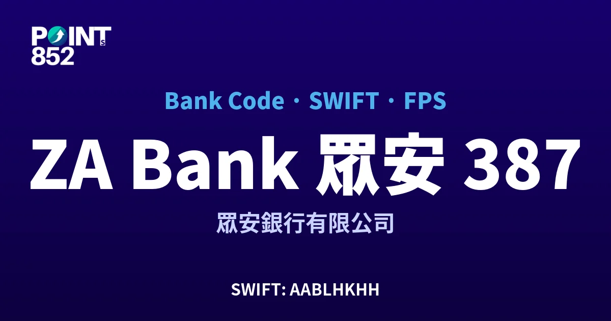 【2026】ZA Bank 眾安 銀行代碼 387 + SWIFT AABLHKHH + FPS ID 全指南