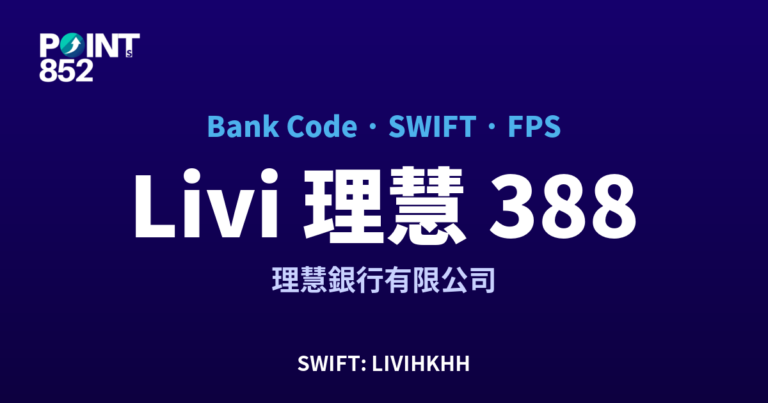【2026】Livi 理慧 銀行代碼 388 + SWIFT LIVIHKHH + FPS ID 全指南 【2026】Livi 理慧 銀行代碼 388 + SWIFT LIVIHKHH + FPS ID 全指南