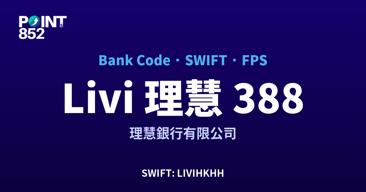 Livi 理慧 理慧銀行有限公司 銀行代碼 388 SWIFT LIVIHKHH FPS 對照