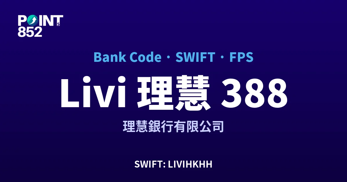 【2026】Livi 理慧 銀行代碼 388 + SWIFT LIVIHKHH + FPS ID 全指南