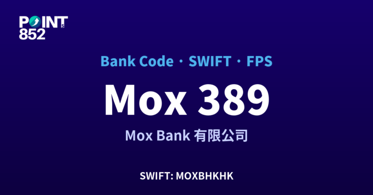 【2026】Mox 銀行代碼 389 + SWIFT MOXBHKHK + FPS ID 全指南 【2026】Mox 銀行代碼 389 + SWIFT MOXBHKHK + FPS ID 全指南