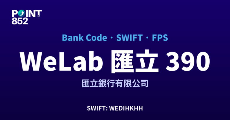 【2026】WeLab 匯立 銀行代碼 390 + SWIFT WEDIHKHH + FPS ID 全指南 【2026】WeLab 匯立 銀行代碼 390 + SWIFT WEDIHKHH + FPS ID 全指南
