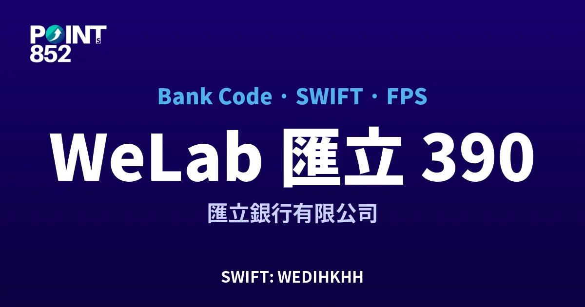 WeLab 匯立 匯立銀行有限公司 銀行代碼 390 SWIFT WEDIHKHH FPS 對照