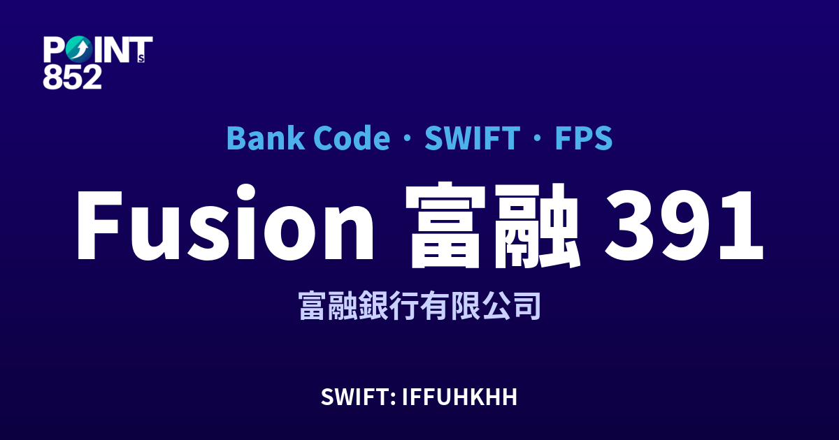 Fusion 富融 富融銀行有限公司 銀行代碼 391 SWIFT IFFUHKHH FPS 對照
