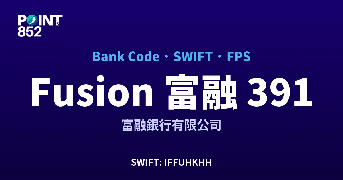Fusion 富融 富融銀行有限公司 銀行代碼 391 SWIFT IFFUHKHH FPS 對照
