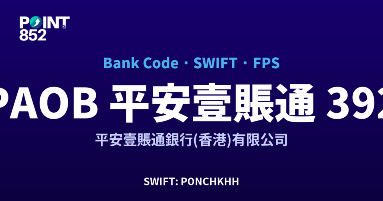 【2026】PAOB 平安壹賬通 銀行代碼 392 + SWIFT PONCHKHH + FPS ID 全指南 【2026】PAOB 平安壹賬通 銀行代碼 392 + SWIFT PONCHKHH + FPS ID 全指南