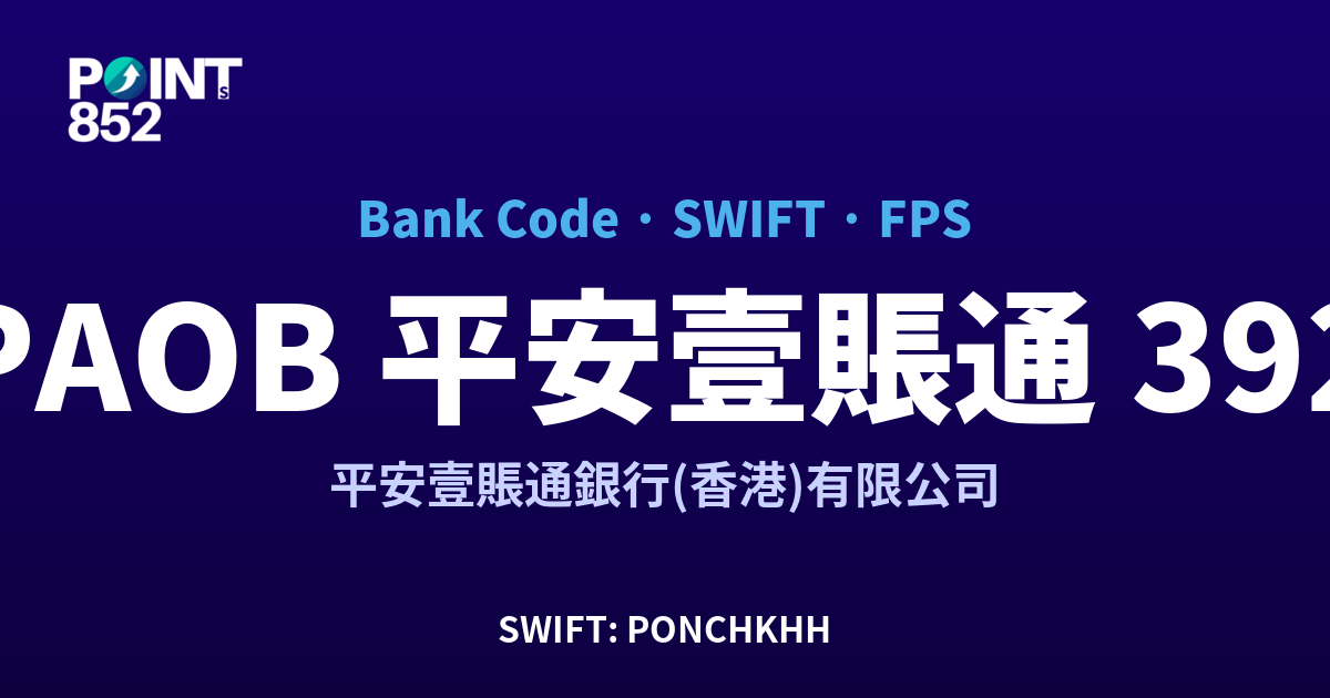 PAOB 平安壹賬通 平安壹賬通銀行(香港)有限公司 銀行代碼 392 SWIFT PONCHKHH FPS 對照