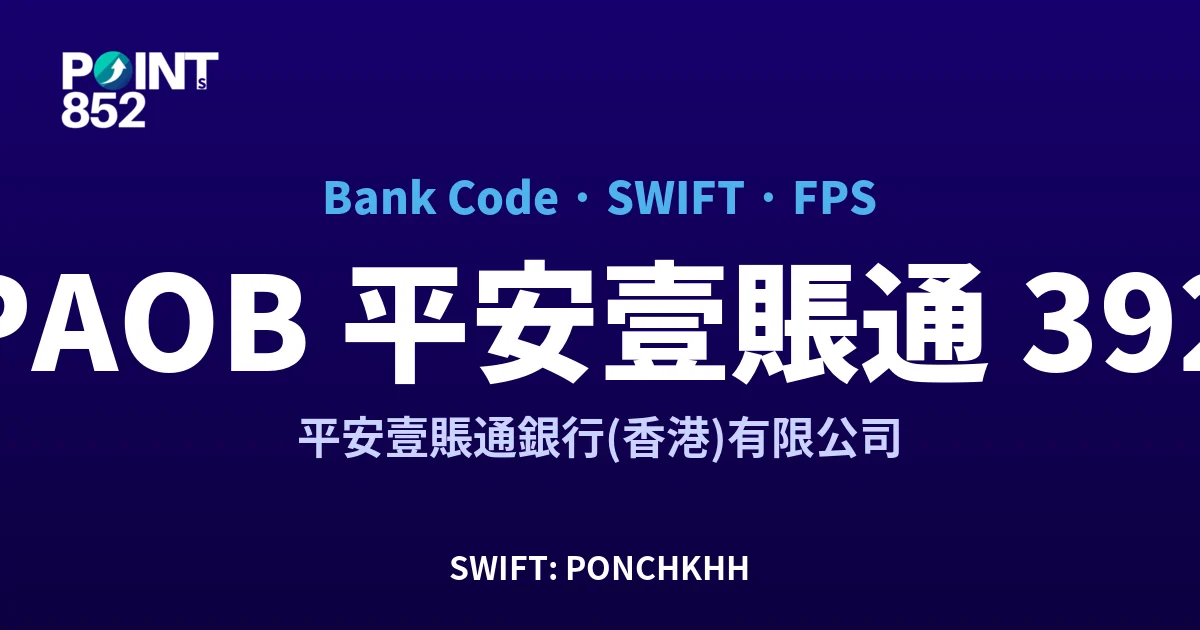 PAOB 平安壹賬通 平安壹賬通銀行(香港)有限公司 銀行代碼 392 SWIFT PONCHKHH FPS 對照