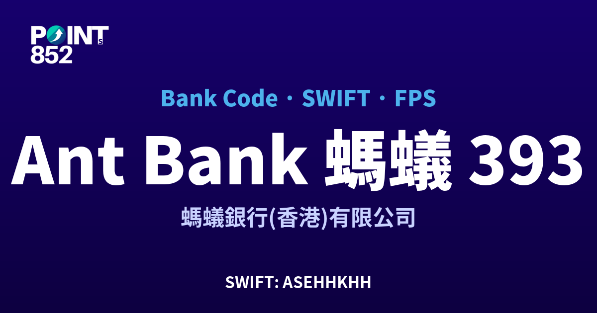 Ant Bank 螞蟻 螞蟻銀行(香港)有限公司 銀行代碼 393 SWIFT ASEHHKHH FPS 對照