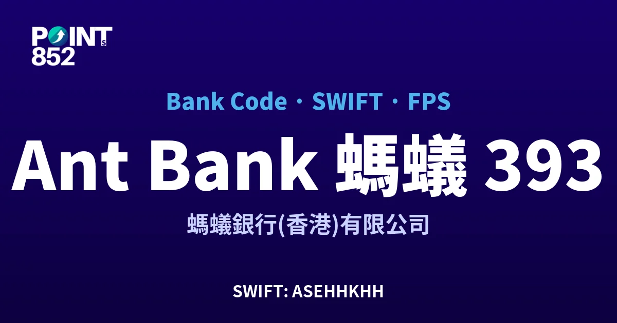 Ant Bank 螞蟻 螞蟻銀行(香港)有限公司 銀行代碼 393 SWIFT ASEHHKHH FPS 對照