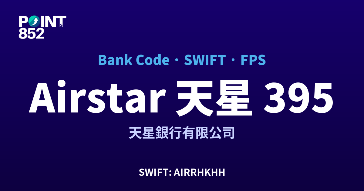 Airstar 天星 天星銀行有限公司 銀行代碼 395 SWIFT AIRRHKHH FPS 對照